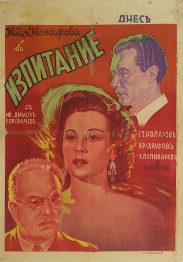 «Izpitanie» трейлер фильма в хорошем качестве 1080p «Izpitanie» трейлер фильма в хорошем качестве 1080p