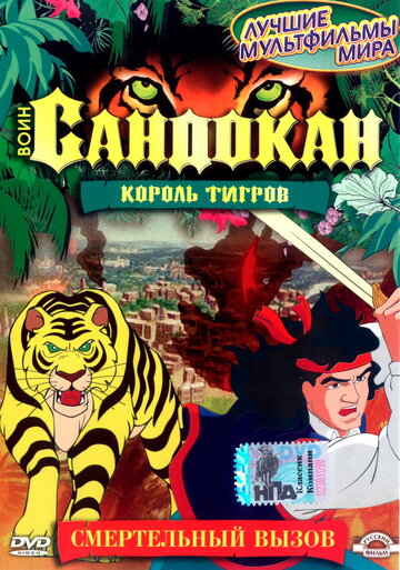 «Воин Сандокан: Король тигров» мультсериала в хорошем качестве 1080p «Воин Сандокан: Король тигров» мультсериала в хорошем качестве 1080p