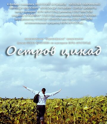«Остров цикад» трейлер фильма в хорошем качестве 1080p «Остров цикад» трейлер фильма в хорошем качестве 1080p