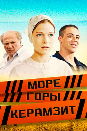 Сериал «Море. Горы. Керамзит» смотреть онлайн сериалв хорошем качестве 1080p Сериал «Море. Горы. Керамзит» смотреть онлайн сериалв хорошем качестве 1080p