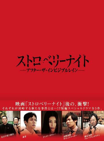 Фильм «Strawberry Night: After the Invisible Rain» смотреть онлайн фильм в хорошем качестве 720p Фильм «Strawberry Night: After the Invisible Rain» смотреть онлайн фильм в хорошем качестве 720p