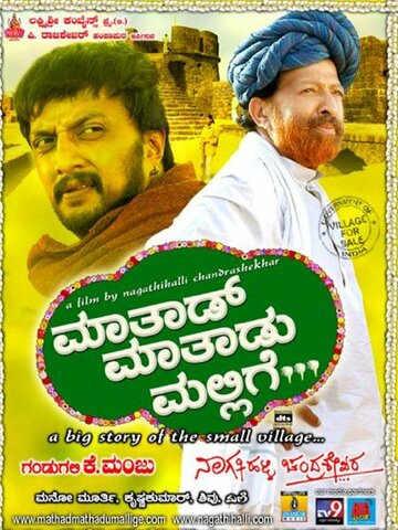 Фильм «Maathaad Maathaadu Mallige» смотреть онлайн фильм в хорошем качестве 720p Фильм «Maathaad Maathaadu Mallige» смотреть онлайн фильм в хорошем качестве 720p