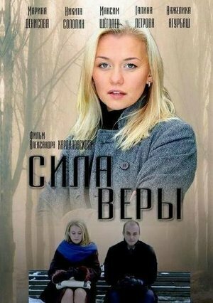 Сериал «Сила Веры» скачать бесплатно в хорошем качестве без регистрации и смс 1080p Сериал «Сила Веры» скачать бесплатно в хорошем качестве без регистрации и смс 1080p