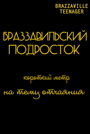 Фильм «Браззавильский подросток» смотреть онлайн фильм в хорошем качестве 1080p Фильм «Браззавильский подросток» смотреть онлайн фильм в хорошем качестве 1080p