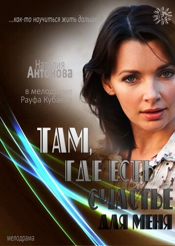 Фильм «Там, где есть счастье для меня» смотреть онлайн фильм в хорошем качестве 720p Фильм «Там, где есть счастье для меня» смотреть онлайн фильм в хорошем качестве 720p