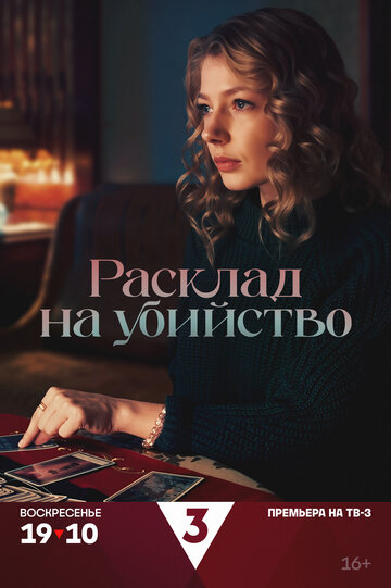 Сериал «Расклад на убийство» смотреть онлайн сериалв хорошем качестве 1080p Сериал «Расклад на убийство» смотреть онлайн сериалв хорошем качестве 1080p