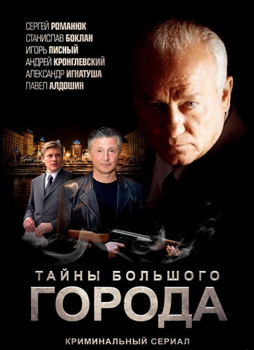 Сериал «Менты. Тайны большого города» смотреть онлайн сериал в хорошем качестве 720p Сериал «Менты. Тайны большого города» смотреть онлайн сериал в хорошем качестве 720p
