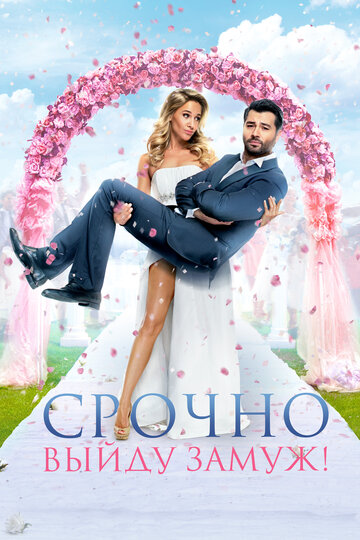 Фильм «Срочно выйду замуж» смотреть онлайн фильм в хорошем качестве 1080p Фильм «Срочно выйду замуж» смотреть онлайн фильм в хорошем качестве 1080p