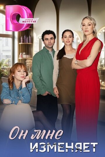 Сериал «Он мне изменяет» смотреть онлайн сериал в хорошем качестве 720p Сериал «Он мне изменяет» смотреть онлайн сериал в хорошем качестве 720p