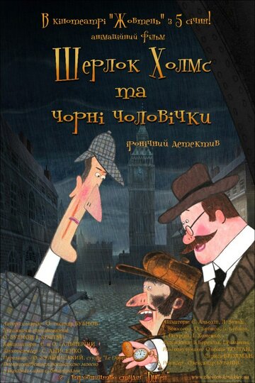 Мультсериал «Шерлок Холмс и черные человечки» смотреть онлайн в хорошем качестве 720p Мультсериал «Шерлок Холмс и черные человечки» смотреть онлайн в хорошем качестве 720p