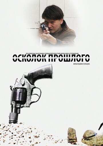Фильм «Осколок прошлого» смотреть онлайн фильм в хорошем качестве 1080p Фильм «Осколок прошлого» смотреть онлайн фильм в хорошем качестве 1080p