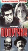 Фильм «Попутчик» скачать бесплатно в хорошем качестве без регистрации и смс 1080p Фильм «Попутчик» скачать бесплатно в хорошем качестве без регистрации и смс 1080p