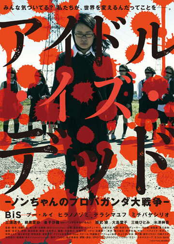 «Idle Is Dead: Nonchan no Propaganda Daisensô» трейлер фильма в хорошем качестве 1080p «Idle Is Dead: Nonchan no Propaganda Daisensô» трейлер фильма в хорошем качестве 1080p