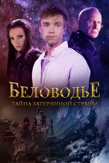 Сериал «Беловодье. Тайна затерянной страны» смотреть онлайн сериал в хорошем качестве 720p Сериал «Беловодье. Тайна затерянной страны» смотреть онлайн сериал в хорошем качестве 720p