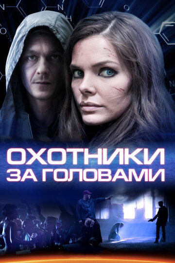 «Охотники за головами» трейлер сериала в хорошем качестве 1080p «Охотники за головами» трейлер сериала в хорошем качестве 1080p