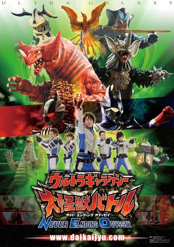 Фильм «Ultra Galaxy Mega Monster Battle: Never Ending Odyssey» смотреть онлайн фильм в хорошем качестве 720p Фильм «Ultra Galaxy Mega Monster Battle: Never Ending Odyssey» смотреть онлайн фильм в хорошем качестве 720p