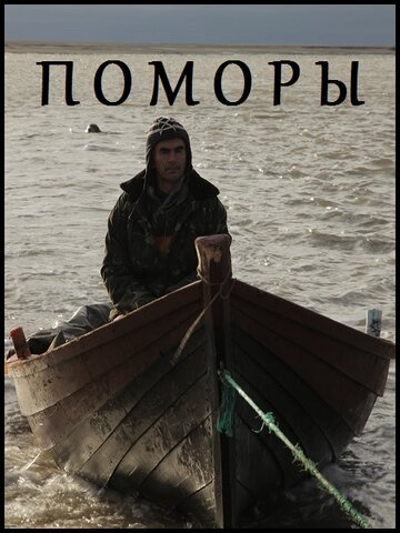 Фильм «Поморы» смотреть онлайн фильм в хорошем качестве 720p Фильм «Поморы» смотреть онлайн фильм в хорошем качестве 720p