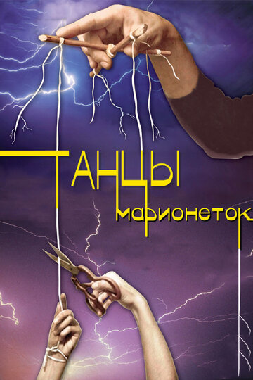 Сериал «Танцы марионеток» смотреть онлайн сериал в хорошем качестве 720p Сериал «Танцы марионеток» смотреть онлайн сериал в хорошем качестве 720p