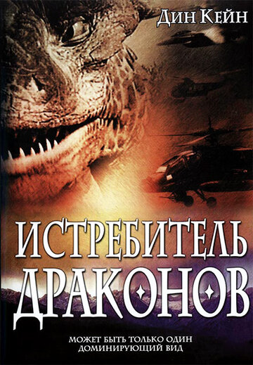Фильм «Истребитель драконов» смотреть онлайн фильм в хорошем качестве 720p Фильм «Истребитель драконов» смотреть онлайн фильм в хорошем качестве 720p
