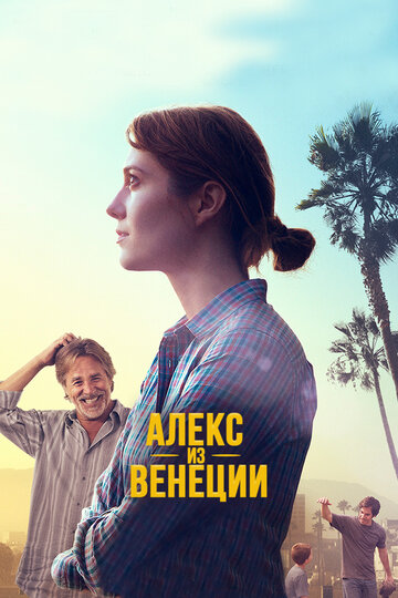 Фильм «Алекс из Венеции» смотреть онлайн фильм в хорошем качестве 1080p Фильм «Алекс из Венеции» смотреть онлайн фильм в хорошем качестве 1080p