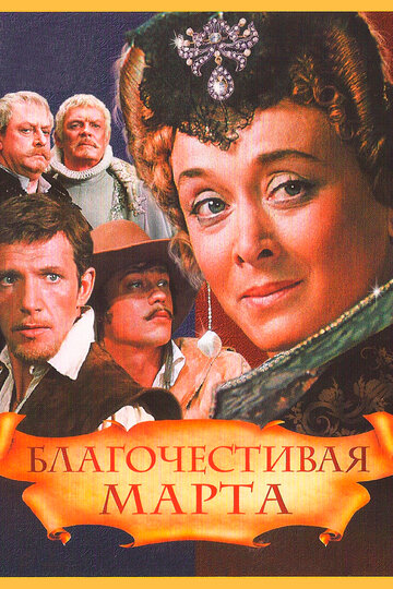 Фильм «Благочестивая Марта» смотреть онлайн фильм в хорошем качестве 1080p Фильм «Благочестивая Марта» смотреть онлайн фильм в хорошем качестве 1080p