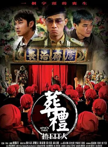 Фильм «Zang li zha Фильм «Zang li zha