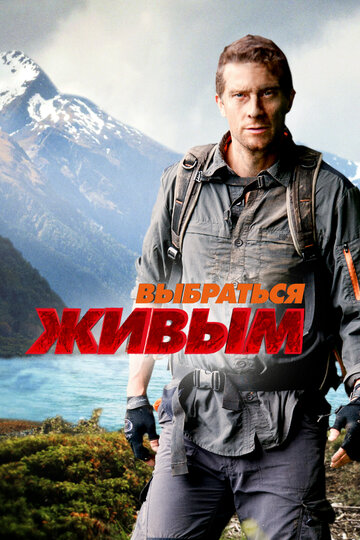 Сериал «Выбраться живым» смотреть онлайн сериал в хорошем качестве 720p Сериал «Выбраться живым» смотреть онлайн сериал в хорошем качестве 720p