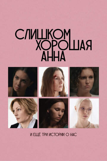 Фильм «Слишком хорошая Анна и еще три истории о нас» смотреть онлайн фильм в хорошем качестве 720p Фильм «Слишком хорошая Анна и еще три истории о нас» смотреть онлайн фильм в хорошем качестве 720p