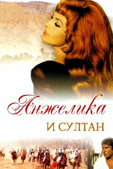 Фильм «Анжелика и султан» смотреть онлайн фильм в хорошем качестве 1080p Фильм «Анжелика и султан» смотреть онлайн фильм в хорошем качестве 1080p