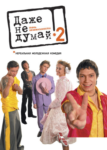 Фильм «Даже не думай 2: Тень независимости» смотреть онлайн фильм в хорошем качестве 720p Фильм «Даже не думай 2: Тень независимости» смотреть онлайн фильм в хорошем качестве 720p