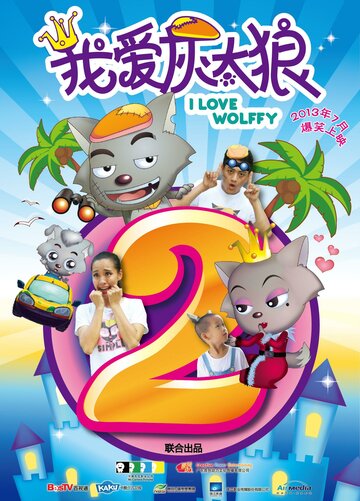 Мультфильм «Я люблю волчонка 2» скачать бесплатно в хорошем качестве без регистрации и смс 1080p Мультфильм «Я люблю волчонка 2» скачать бесплатно в хорошем качестве без регистрации и смс 1080p