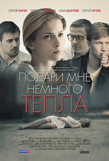 Фильм «Подари мне немного тепла» смотреть онлайн фильм в хорошем качестве 720p Фильм «Подари мне немного тепла» смотреть онлайн фильм в хорошем качестве 720p
