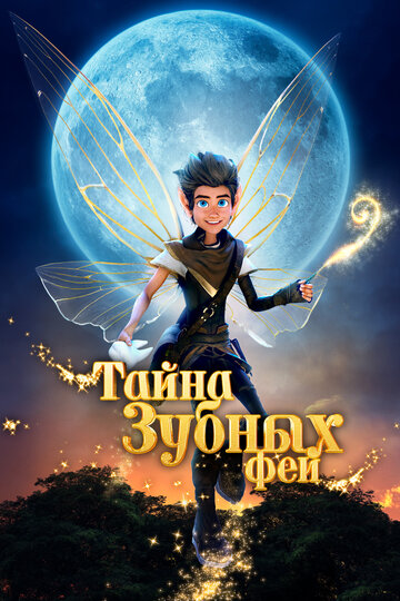 Мультфильм «Тайна зубных фей» смотреть онлайн в хорошем качестве 720p Мультфильм «Тайна зубных фей» смотреть онлайн в хорошем качестве 720p