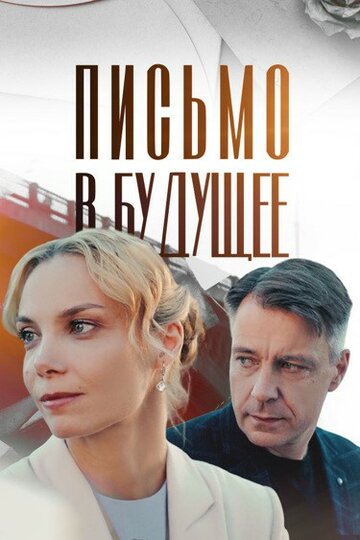 Сериал «Письмо в будущее» смотреть онлайн сериалв хорошем качестве 1080p Сериал «Письмо в будущее» смотреть онлайн сериалв хорошем качестве 1080p