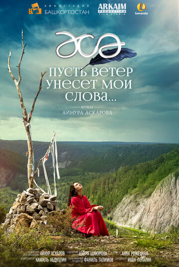 «Пусть ветер унесет мои слова…» трейлер фильма в хорошем качестве 1080p «Пусть ветер унесет мои слова…» трейлер фильма в хорошем качестве 1080p