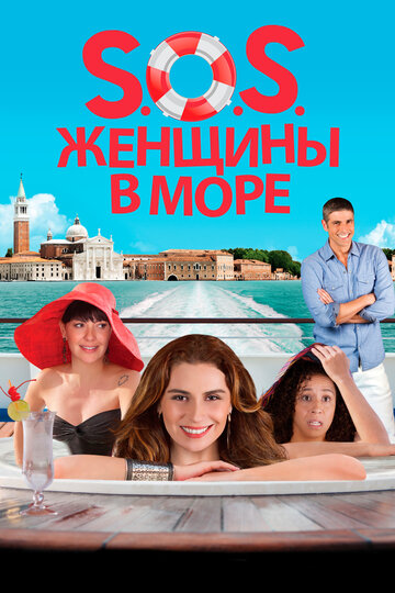Фильм «S.O.S. Женщины в море» смотреть онлайн фильм в хорошем качестве 1080p Фильм «S.O.S. Женщины в море» смотреть онлайн фильм в хорошем качестве 1080p