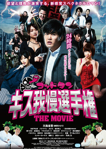 «Goddotan: Kisu gaman senshuken the Movie» трейлер фильма в хорошем качестве 1080p «Goddotan: Kisu gaman senshuken the Movie» трейлер фильма в хорошем качестве 1080p