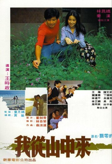 «Wo cong shan zhong lai» трейлер фильма в хорошем качестве 1080p «Wo cong shan zhong lai» трейлер фильма в хорошем качестве 1080p