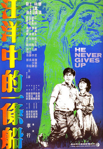 Фильм «Wang yang zhong de yi tiao chuan» смотреть онлайн фильм в хорошем качестве 720p Фильм «Wang yang zhong de yi tiao chuan» смотреть онлайн фильм в хорошем качестве 720p