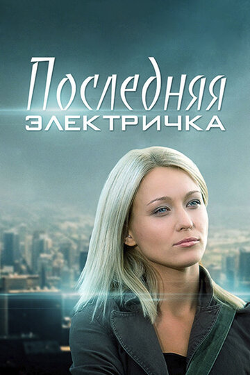 Сериал «Последняя электричка» смотреть онлайн сериалв хорошем качестве 1080p Сериал «Последняя электричка» смотреть онлайн сериалв хорошем качестве 1080p