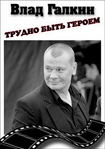 Фильм «Влад Галкин. Трудно быть героем...» смотреть онлайн фильм в хорошем качестве 1080p Фильм «Влад Галкин. Трудно быть героем...» смотреть онлайн фильм в хорошем качестве 1080p