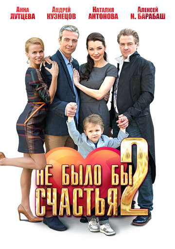 Сериал «Не было бы счастья 2» смотреть онлайн сериалв хорошем качестве 1080p Сериал «Не было бы счастья 2» смотреть онлайн сериалв хорошем качестве 1080p