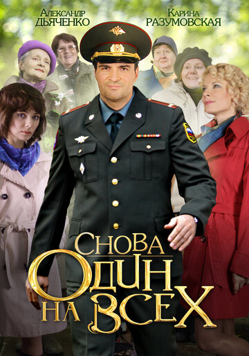 Сериал «Снова один на всех» смотреть онлайн сериал в хорошем качестве 720p Сериал «Снова один на всех» смотреть онлайн сериал в хорошем качестве 720p