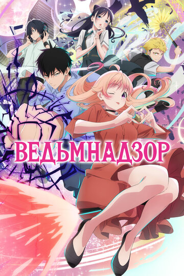 Сериал «Ведьмнадзор» смотреть онлайн сериал в хорошем качестве 720p Сериал «Ведьмнадзор» смотреть онлайн сериал в хорошем качестве 720p