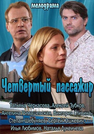Фильм «Четвертый пассажир» смотреть онлайн фильм в хорошем качестве 1080p Фильм «Четвертый пассажир» смотреть онлайн фильм в хорошем качестве 1080p