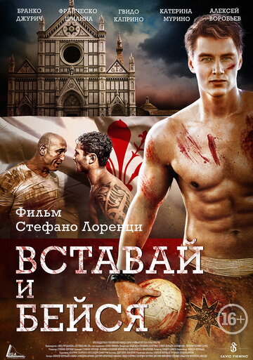 Фильм «Вставай и бейся» смотреть онлайн фильм в хорошем качестве 720p Фильм «Вставай и бейся» смотреть онлайн фильм в хорошем качестве 720p