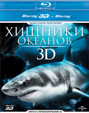 Фильм «Хищники океанов 3D» смотреть онлайн фильм в хорошем качестве 1080p Фильм «Хищники океанов 3D» смотреть онлайн фильм в хорошем качестве 1080p