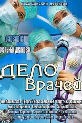 Сериал «Дело врачей» скачать бесплатно в хорошем качестве без регистрации и смс 1080p Сериал «Дело врачей» скачать бесплатно в хорошем качестве без регистрации и смс 1080p