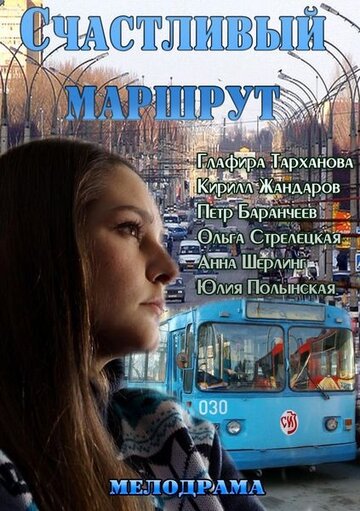 Фильм «Счастливый маршрут» смотреть онлайн фильм в хорошем качестве 1080p Фильм «Счастливый маршрут» смотреть онлайн фильм в хорошем качестве 1080p