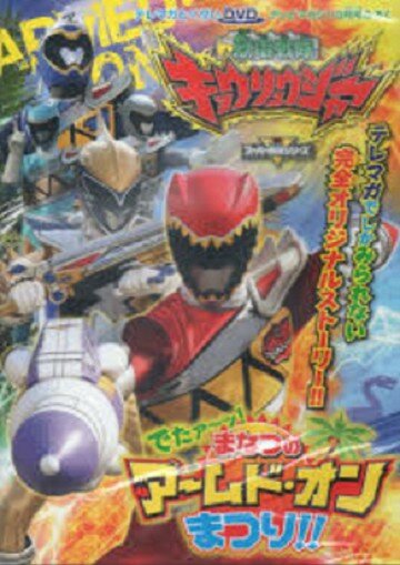 «Jûden Sentai Kyôryûjâ Detâ! Manatsu no Âmudo on Matsuri!!» трейлер фильма в хорошем качестве 1080p «Jûden Sentai Kyôryûjâ Detâ! Manatsu no Âmudo on Matsuri!!» трейлер фильма в хорошем качестве 1080p